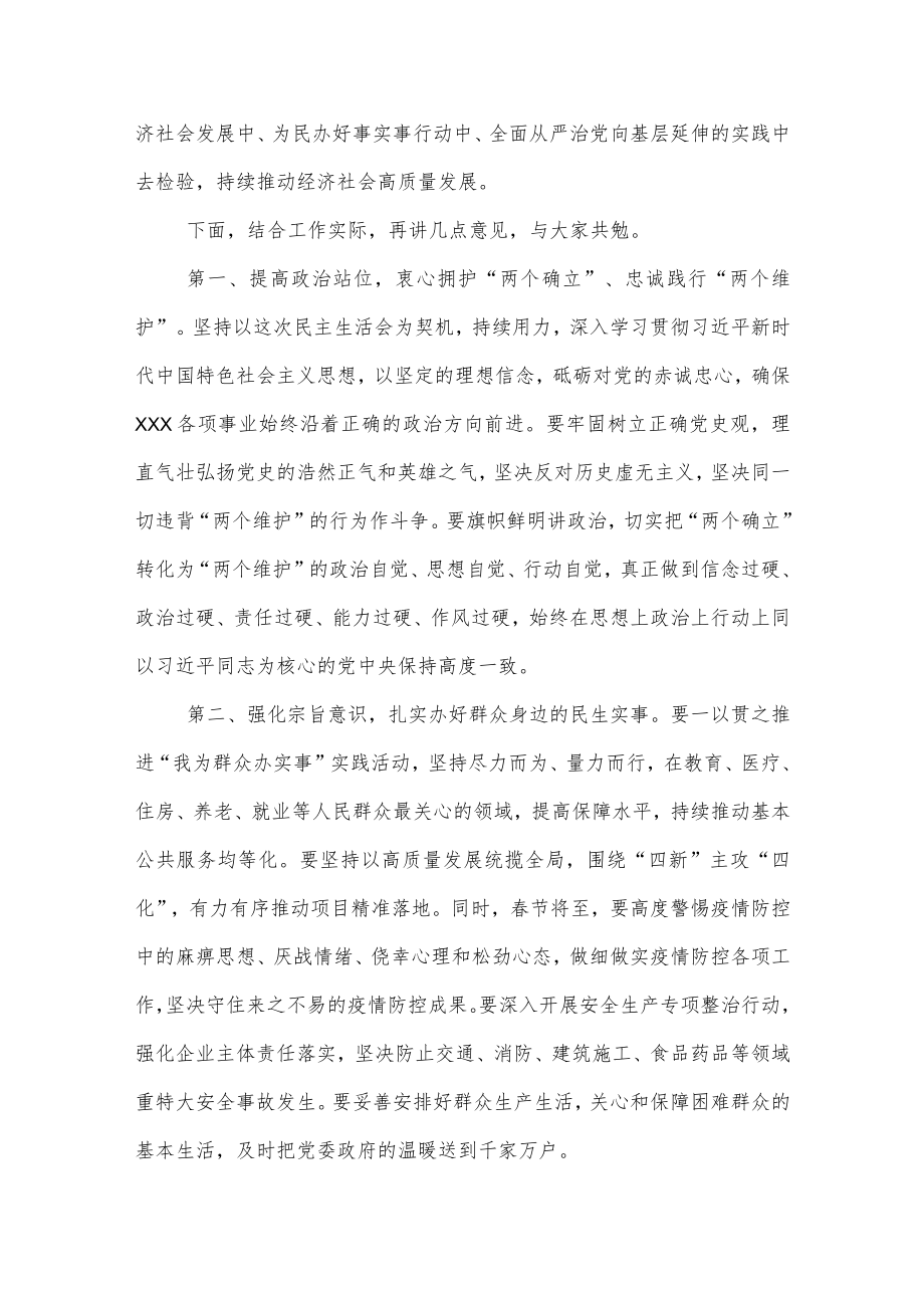 在XXX党委民主生活会（组织生活会通用）上的点评讲话提纲.docx_第3页