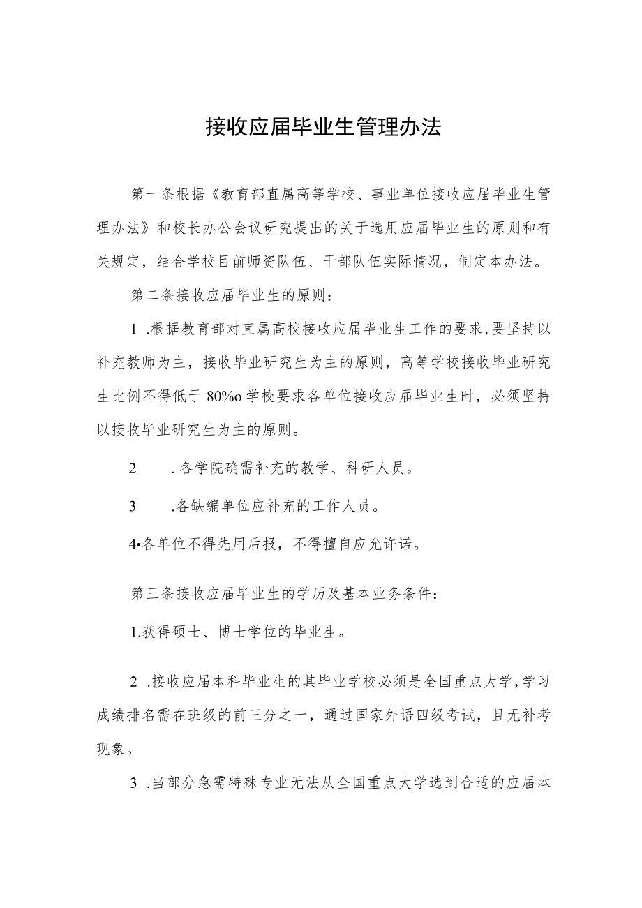 接收应届毕业生管理办法.docx_第1页