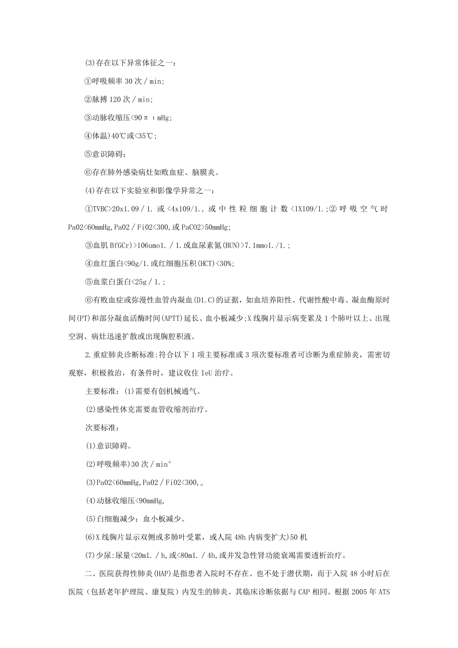 呼吸内科肺炎总论诊疗常规.docx_第2页