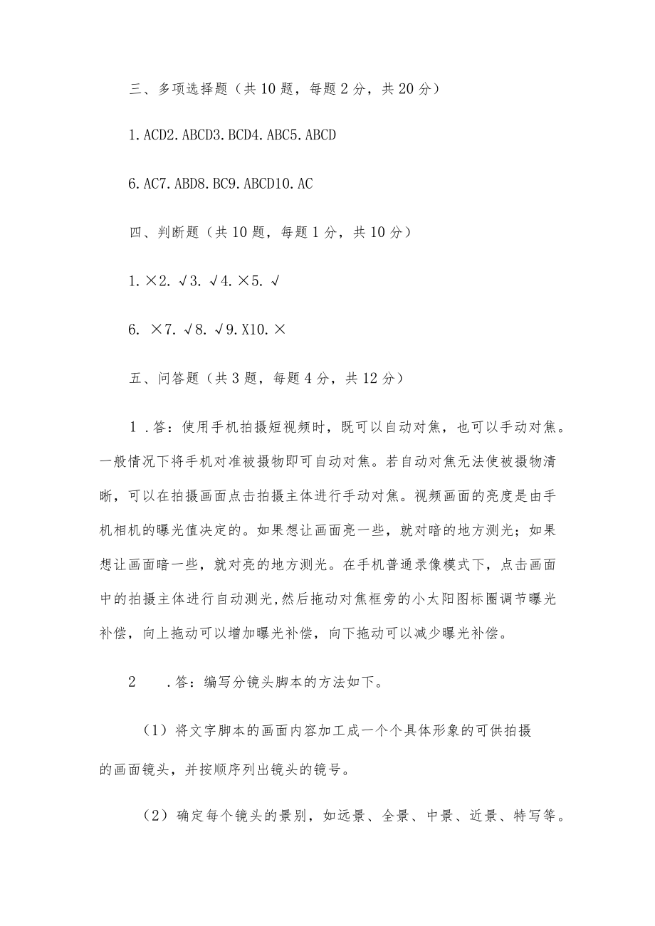 《短视频编辑与制作》期末试卷B参考答案.docx_第2页