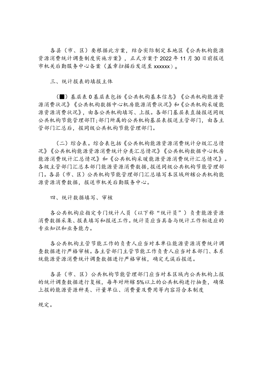 公共机构能源资源消费统计调查制度实施方案.docx_第2页