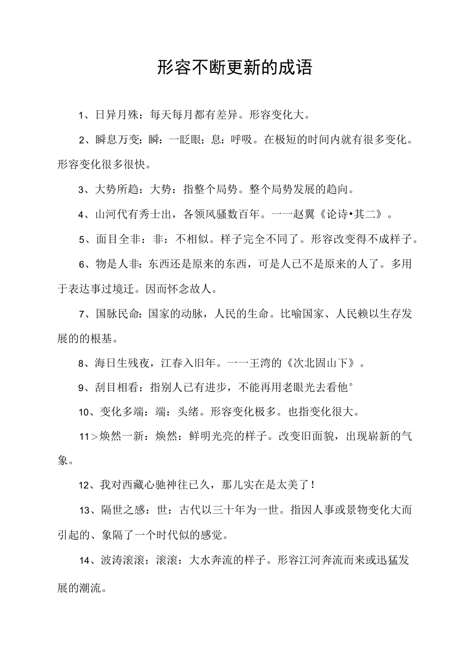 形容不断更新的成语.docx_第1页