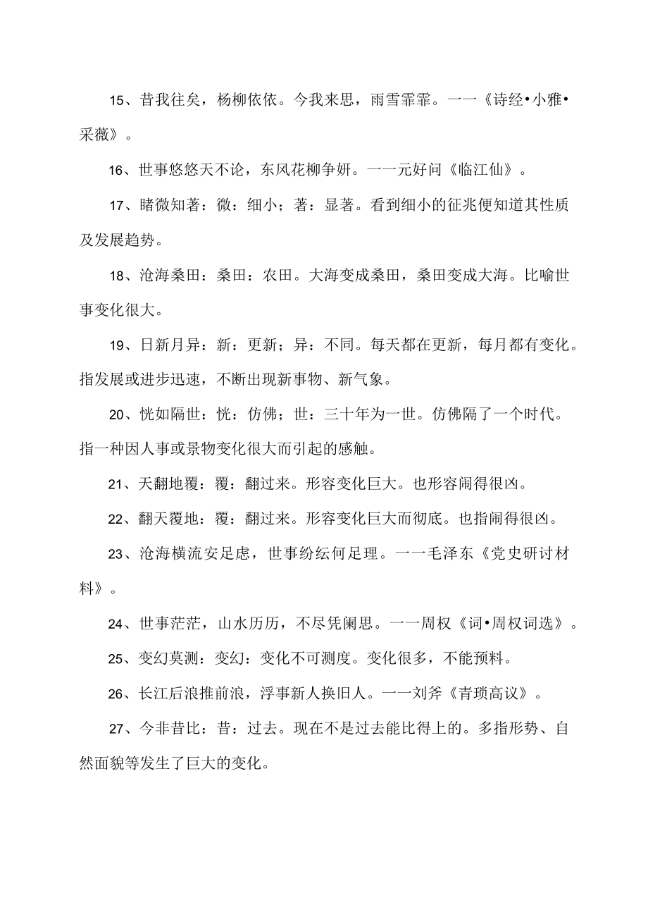 形容不断更新的成语.docx_第2页