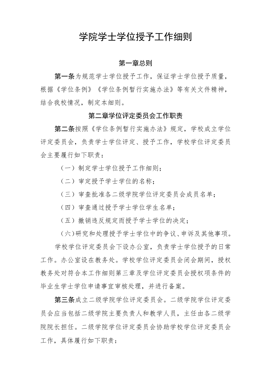 学院学士学位授予工作细则.docx_第1页