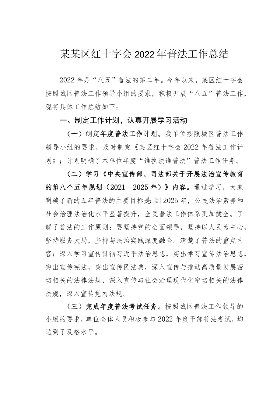 某某区红十字会2022年普法工作总结.docx_第1页