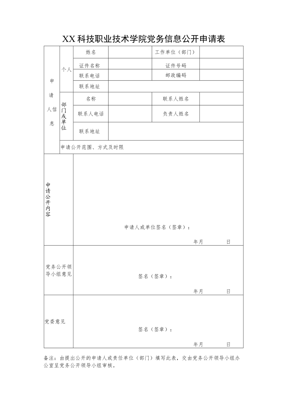 XX科技职业技术学院党务信息公开申请表.docx_第1页