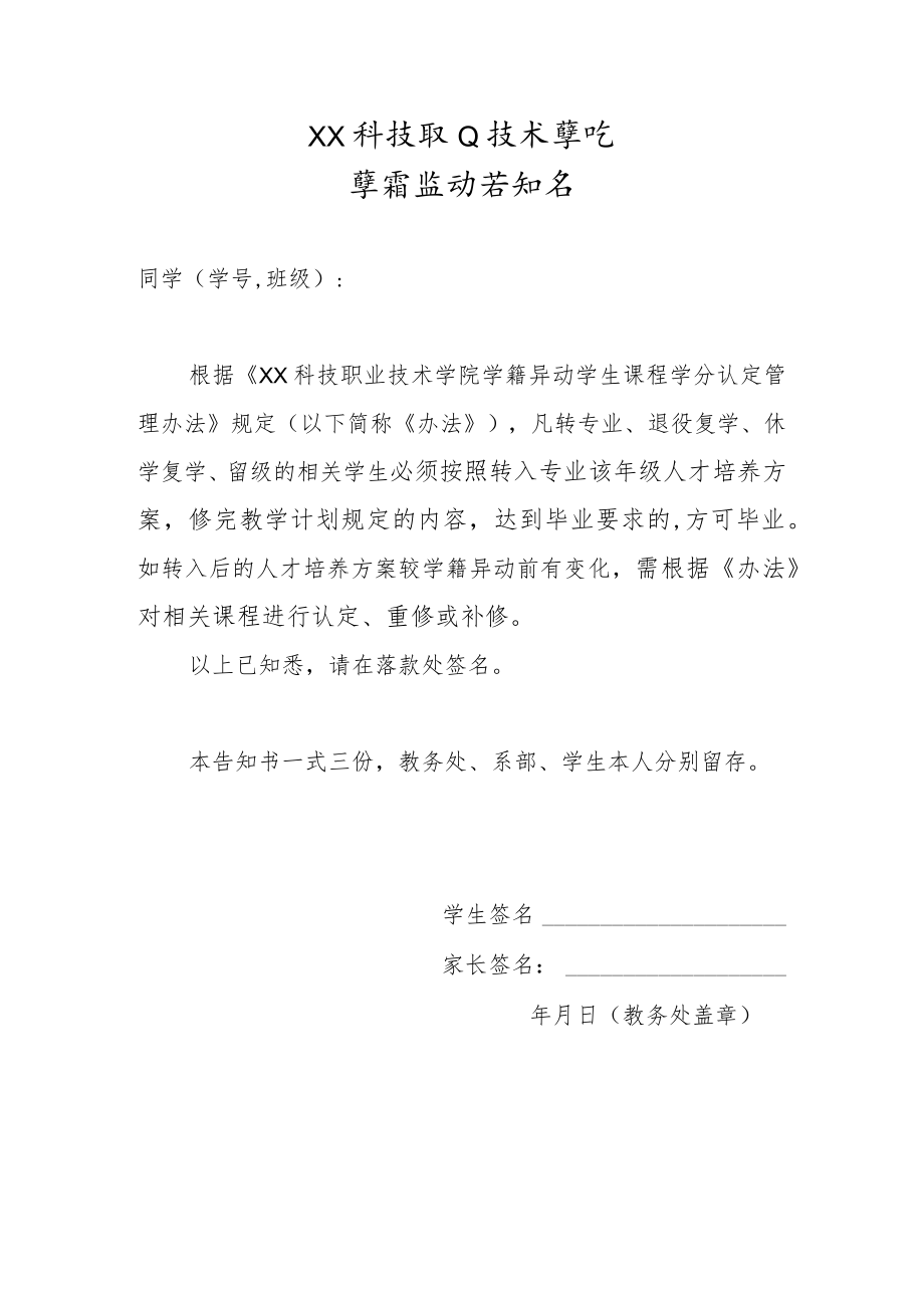 XX科技职业技术学院学籍异动告知书.docx_第1页