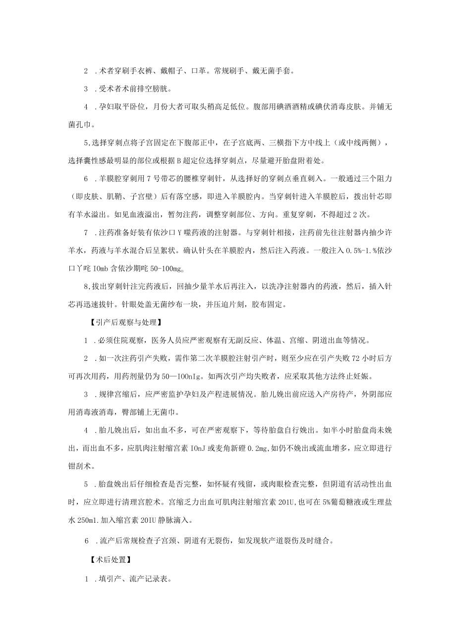 妇科中期妊娠依沙吖啶羊膜腔内注射引产操作规范.docx_第2页