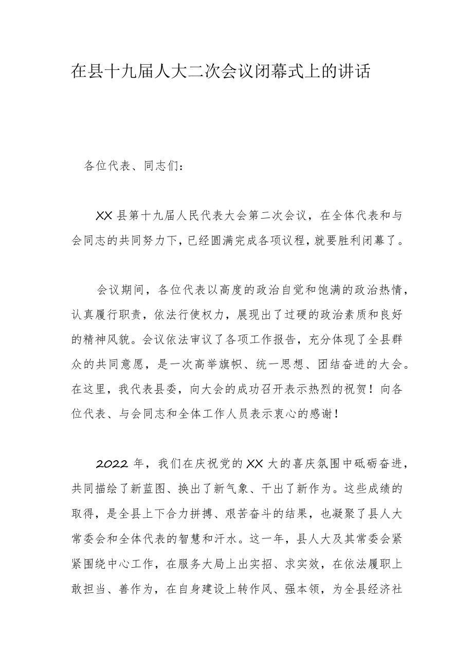 在县十九届人大二次会议闭幕式上的讲话.docx_第1页