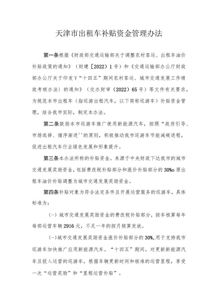 天津市出租车补贴资金管理办法.docx_第1页