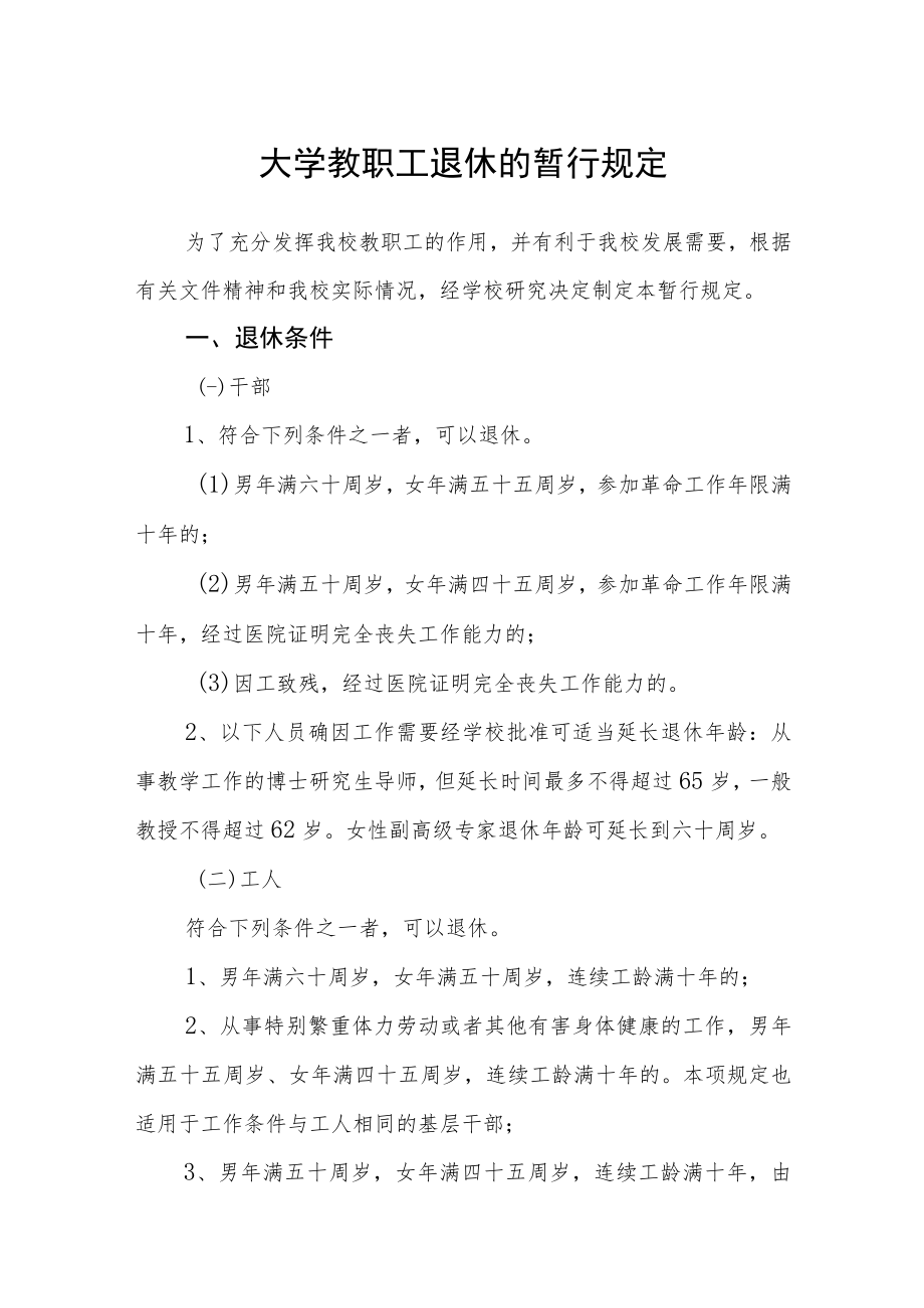 大学教职工退休的暂行规定.docx_第1页