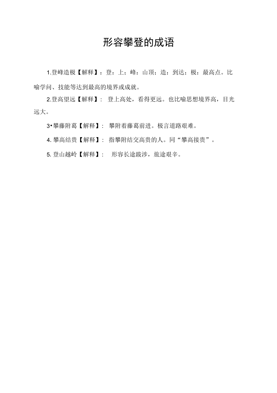 形容攀登的成语.docx_第1页