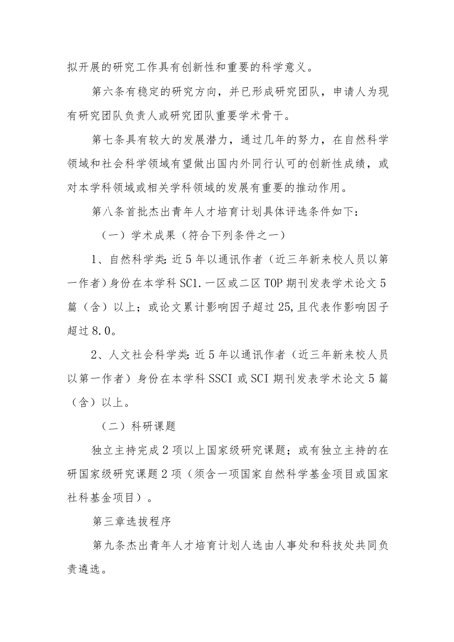 大学“杰出青年人才”培育计划实施办法.docx_第2页