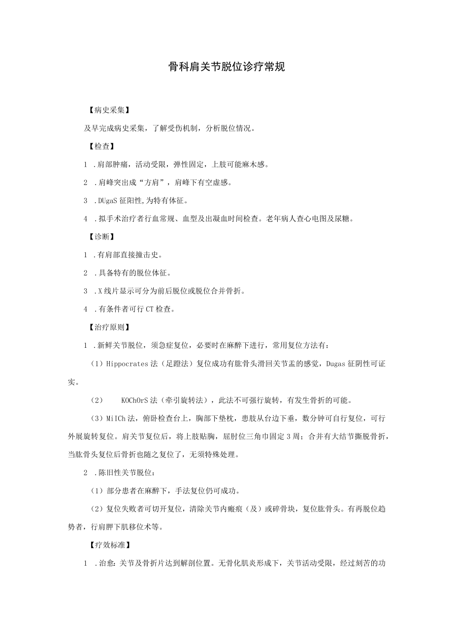 骨科肩关节脱位诊疗常规.docx_第1页