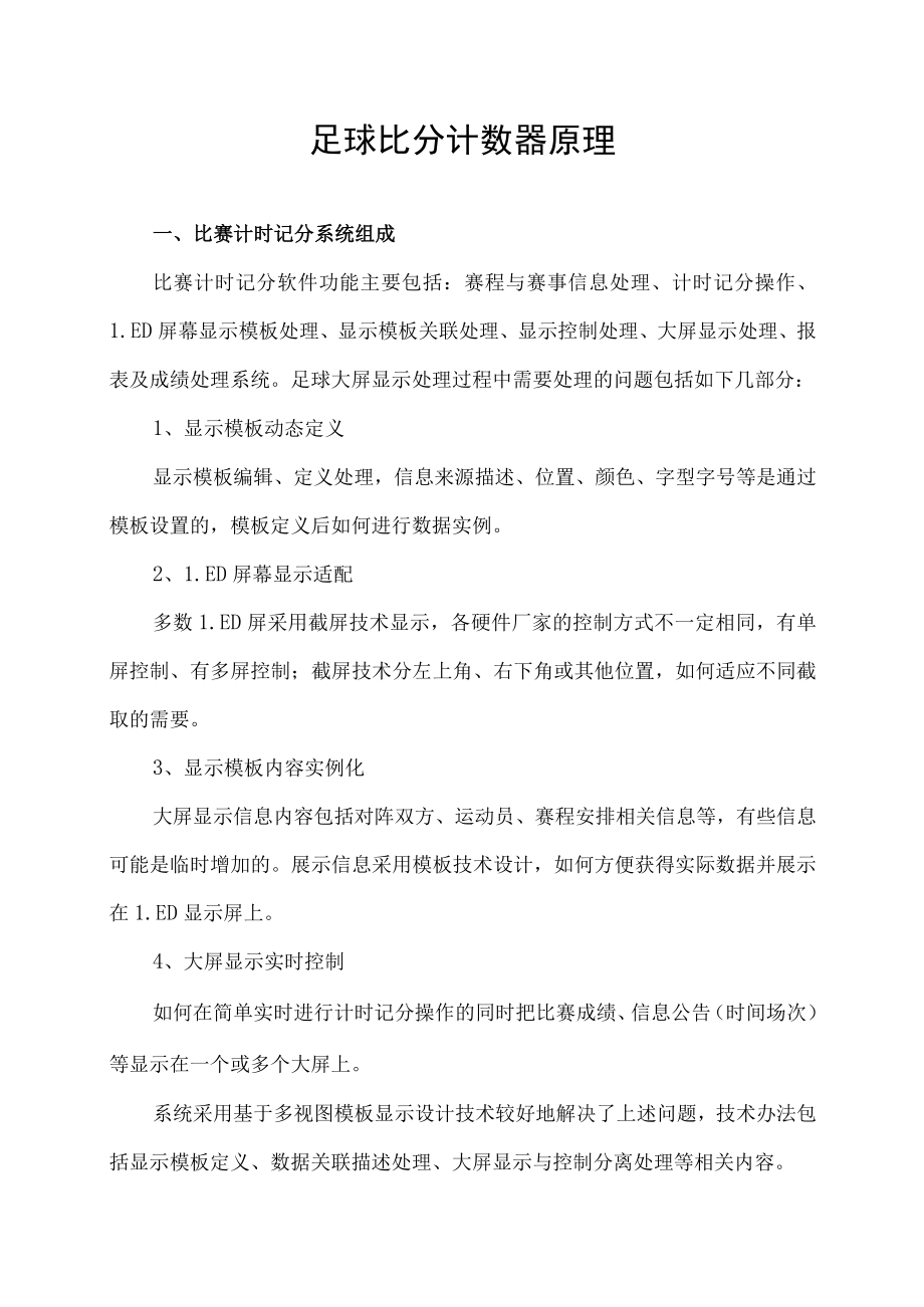 足球比分计数器原理.docx_第1页