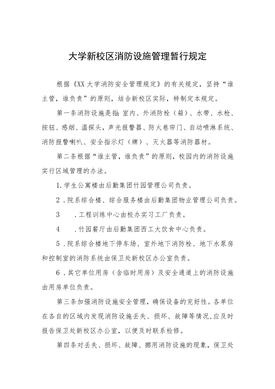 大学新校区消防设施管理暂行规定.docx_第1页