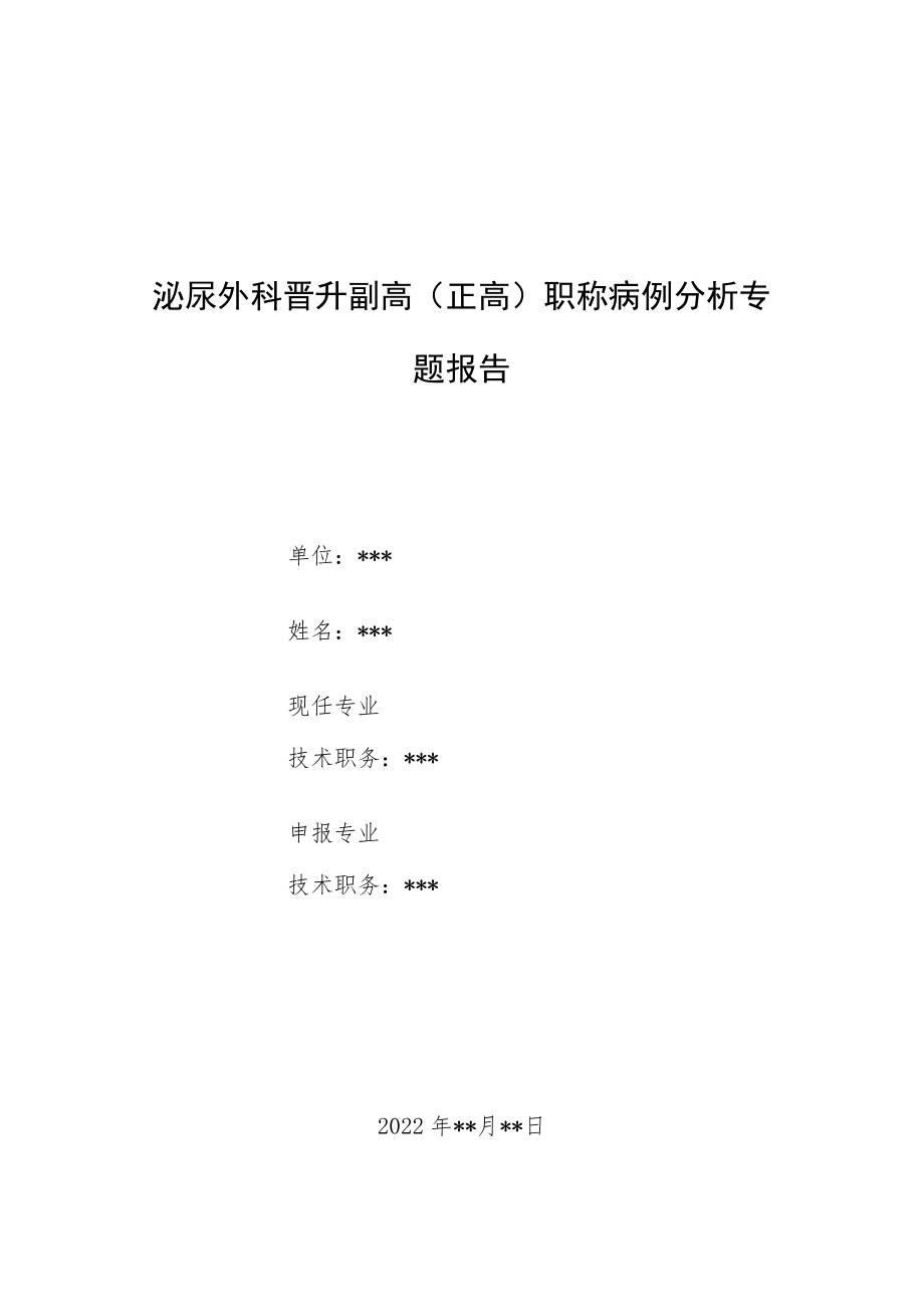 泌尿外科医师副主任（主任）医师病例分析专题报告（梗阻性肾病并急性肾功能衰竭）.docx_第1页