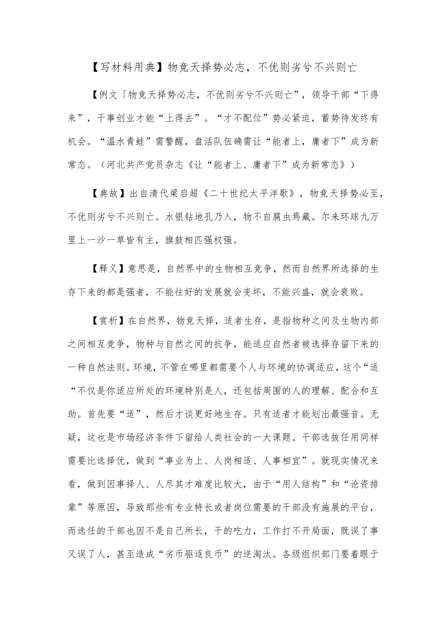 【写材料用典】物竞天择势必志不优则劣兮不兴则亡.docx_第1页