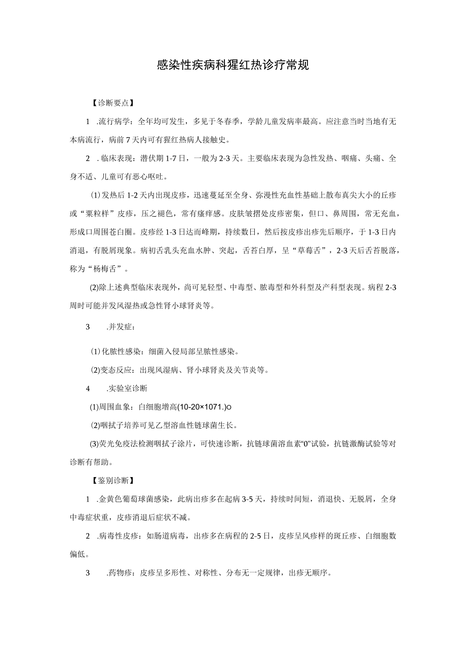 感染性疾病科猩红热诊疗常规.docx_第1页