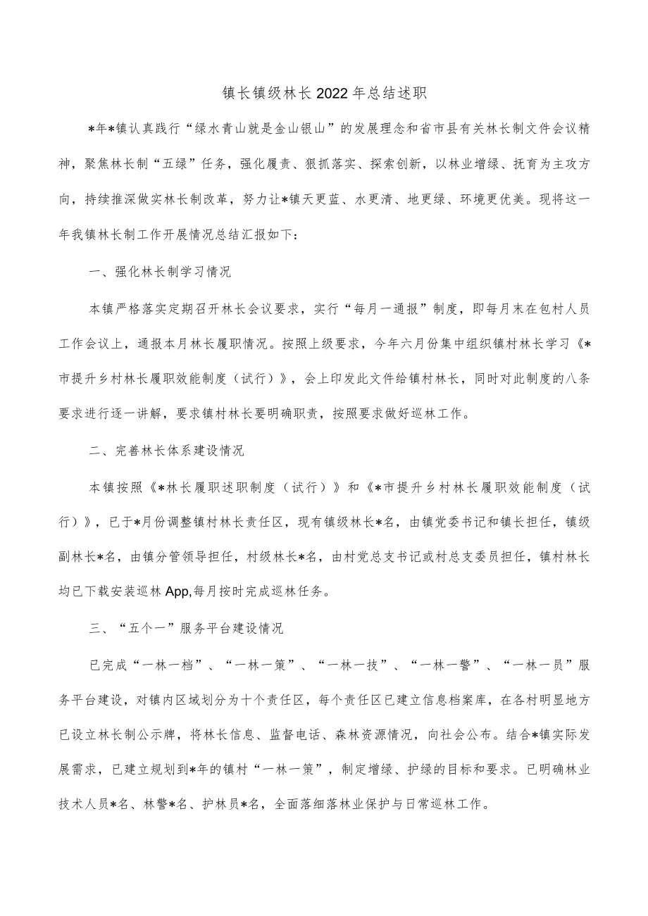 镇长镇级林长2022年总结述职.docx_第1页