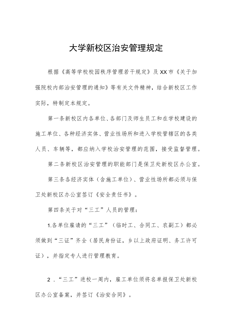 大学新校区治安管理规定.docx_第1页