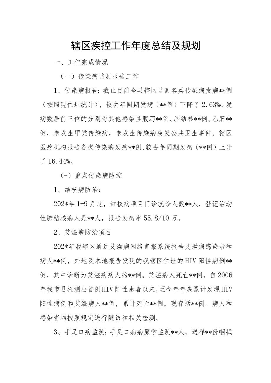 辖区疾控工作年度总结及规划.docx_第1页