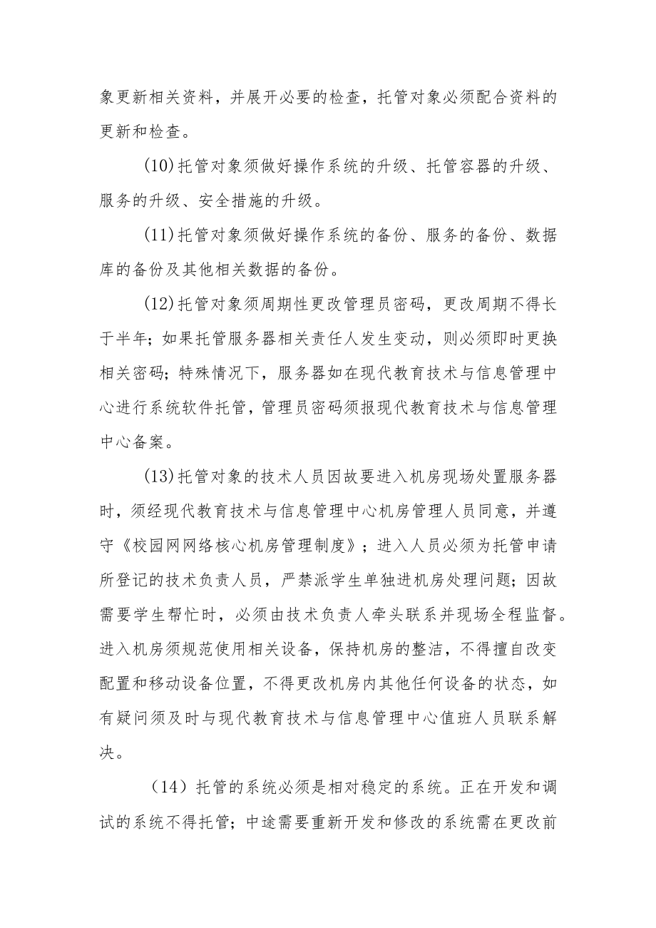 大学服务器托管暂行规定.docx_第3页