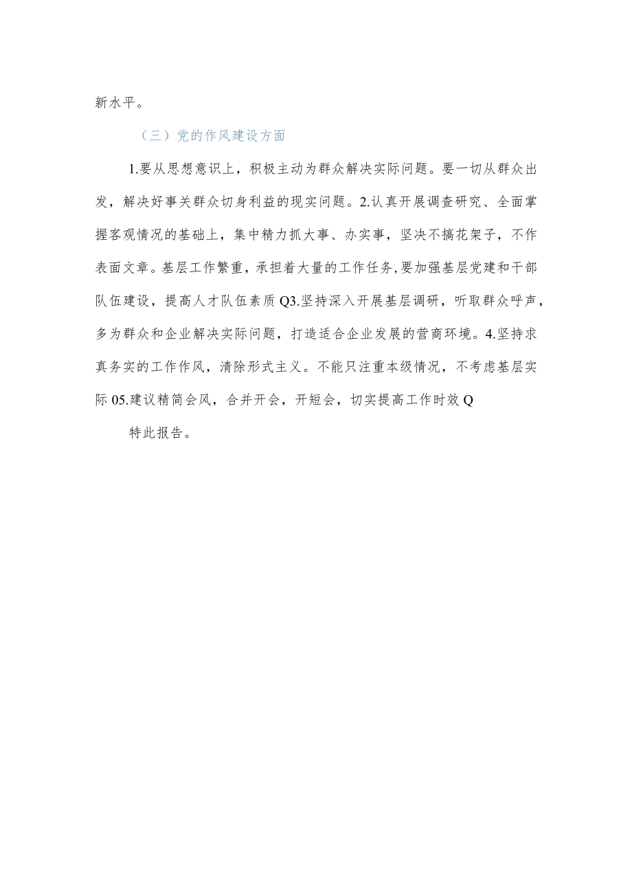 x街道党工委为x市委常委班子召开民主生活会征求意见的情况报告.docx_第2页