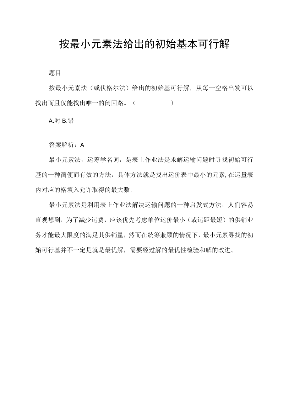 按最小元素法给出的初始基本可行解.docx_第1页