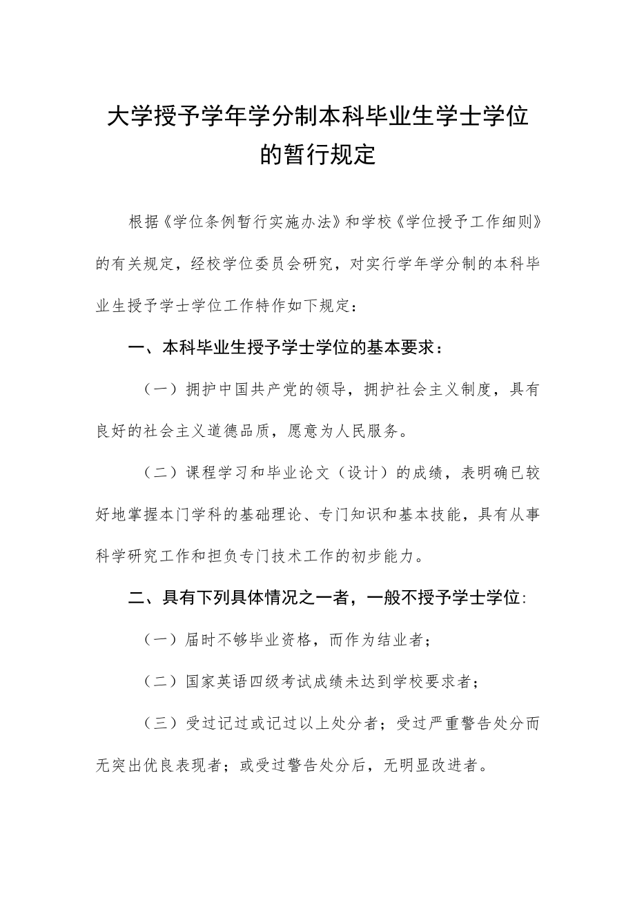 大学授予学年学分制本科毕业生学士学位的暂行规定.docx_第1页