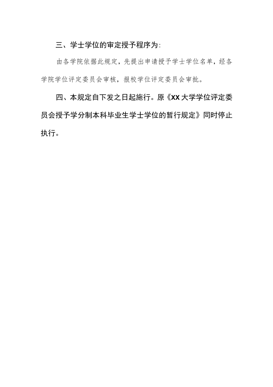 大学授予学年学分制本科毕业生学士学位的暂行规定.docx_第2页