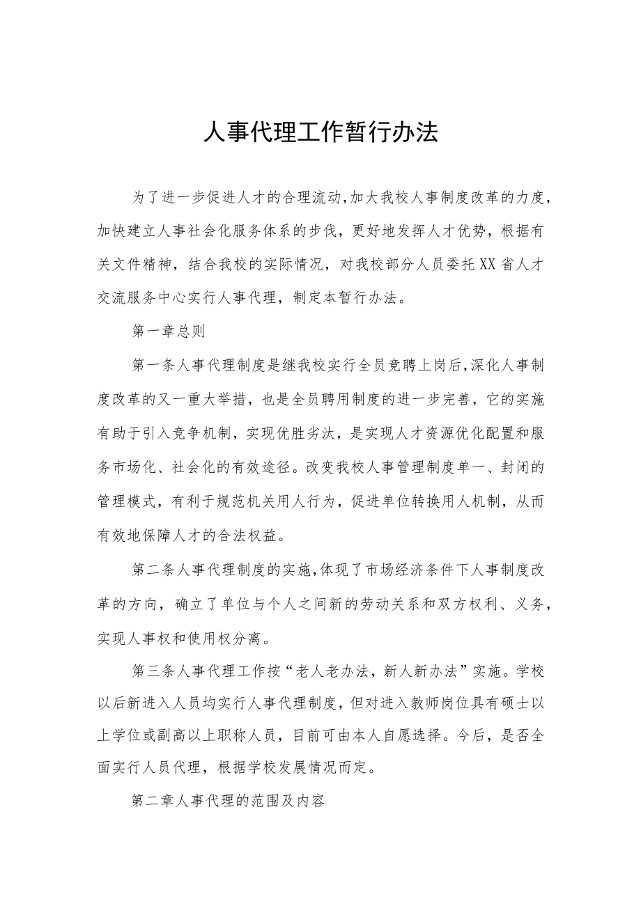 人事代理工作暂行办法.docx_第1页