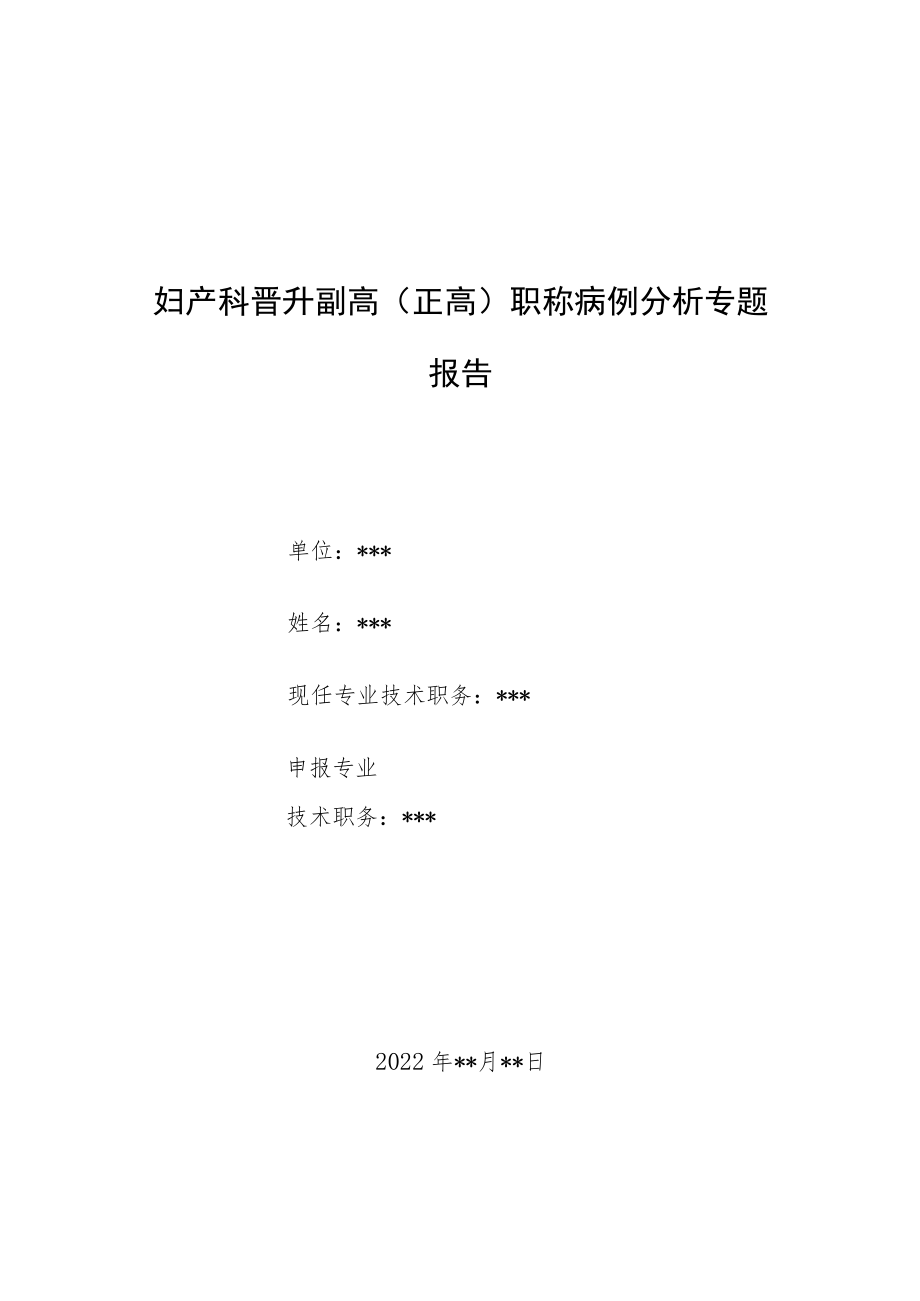 妇产科晋升副主任（主任）医师病例分析专题报告（孕妇血脂在妊娠过程中的变化）.docx_第1页