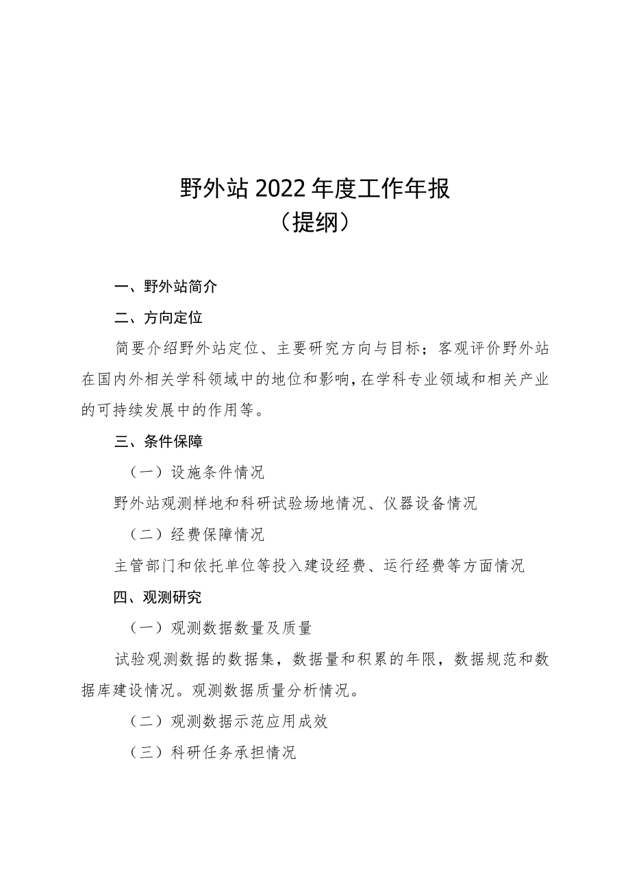 野外站2022年度工作年报（提纲）、年度绩效评价和考核意见表、统计表、工作总结.docx_第1页