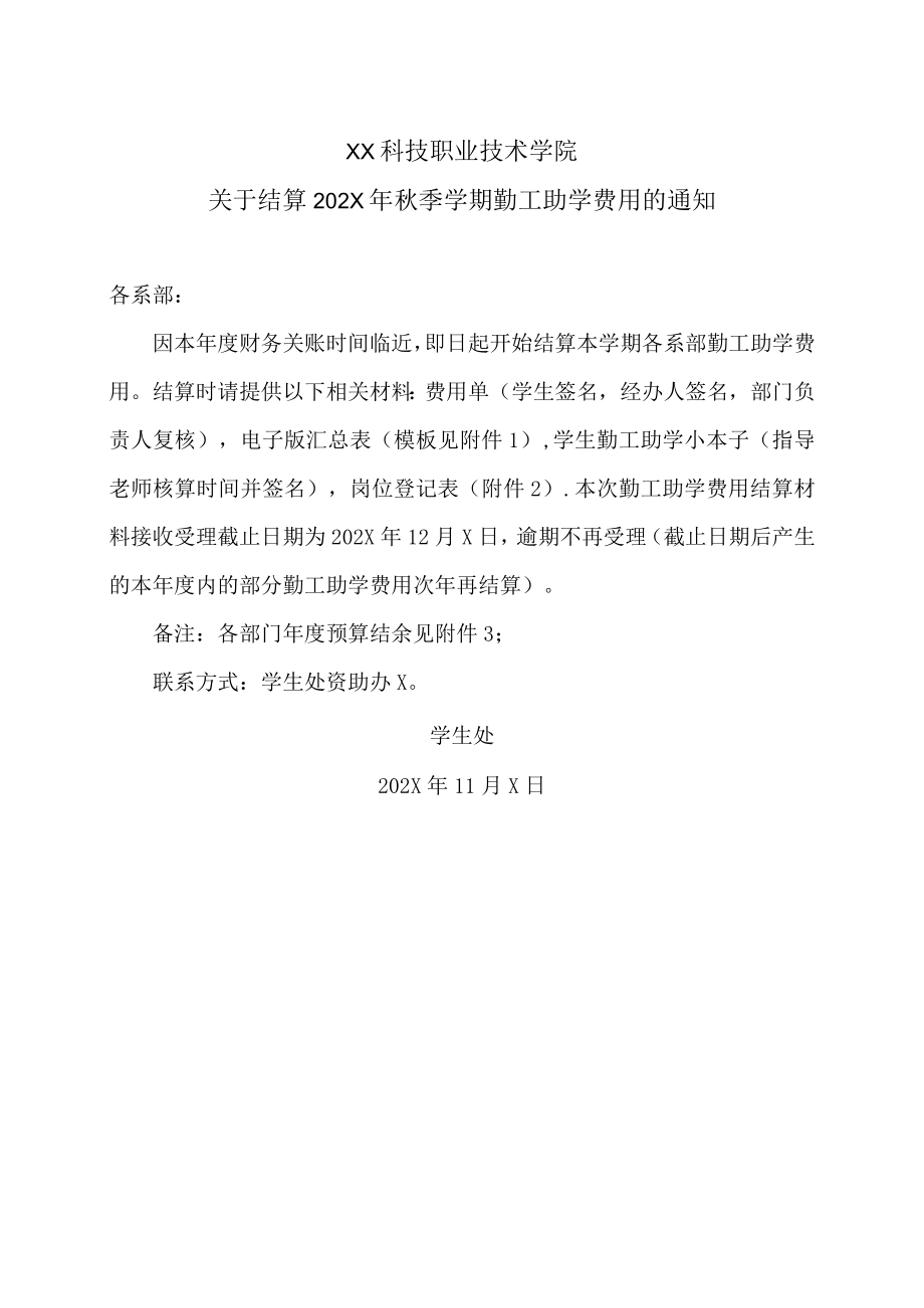 XX科技职业技术学院关于结算202X年秋季学期勤工助学费用的通知.docx_第1页