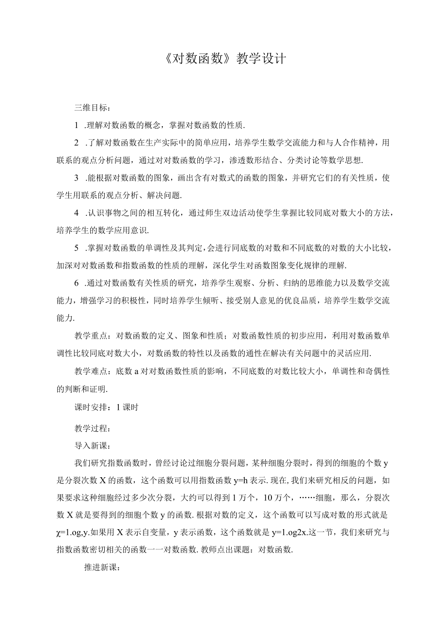 《对数函数》教学设计.docx_第1页