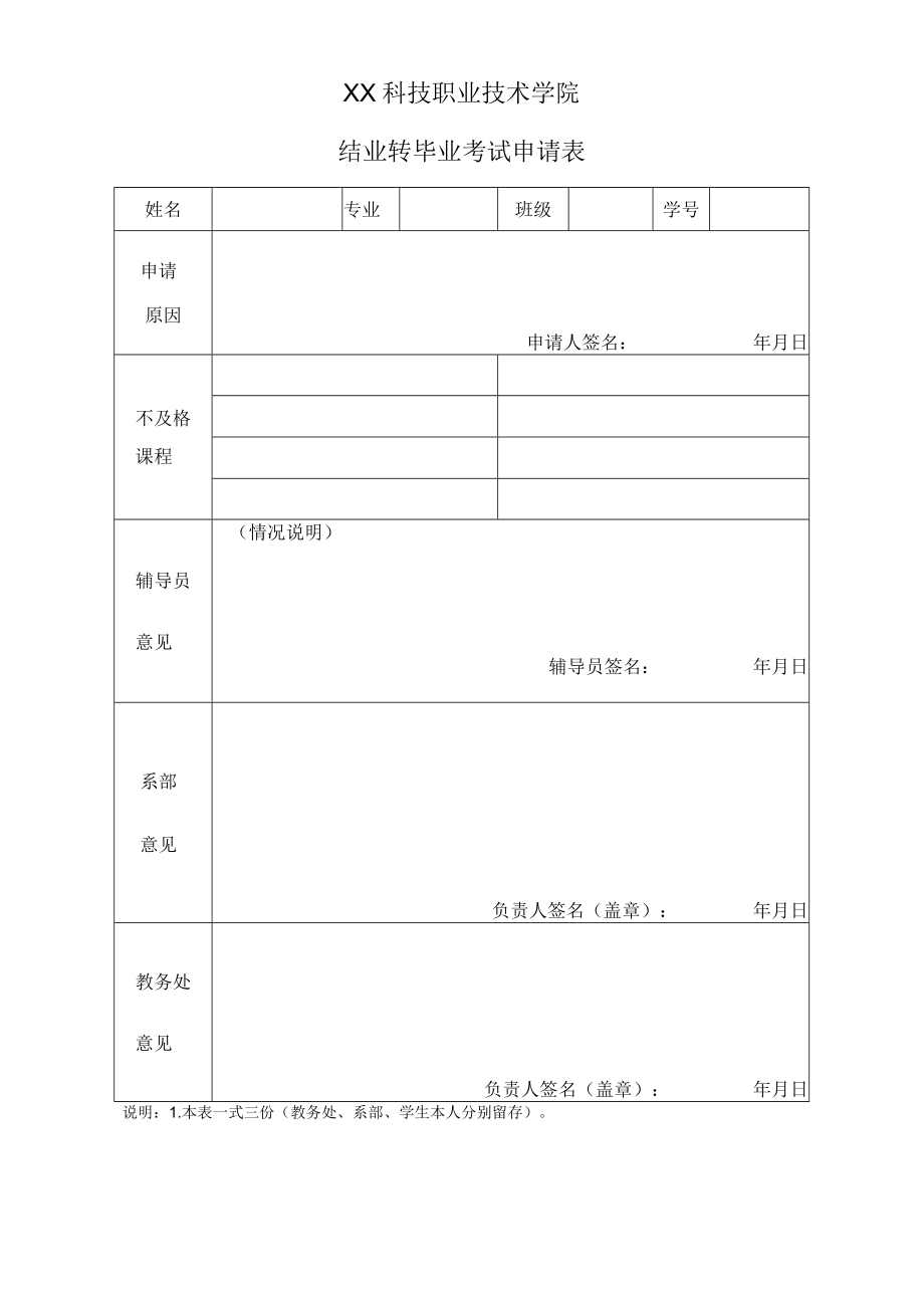 XX科技职业技术学院结业转毕业考试申请表.docx_第1页