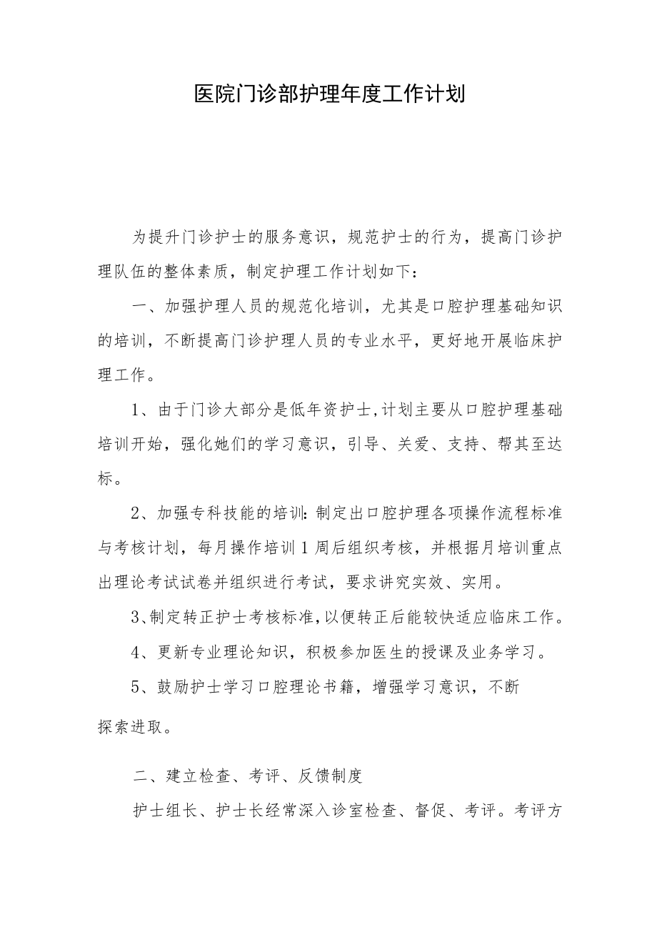 医院门诊部护理年度工作计划.docx_第1页