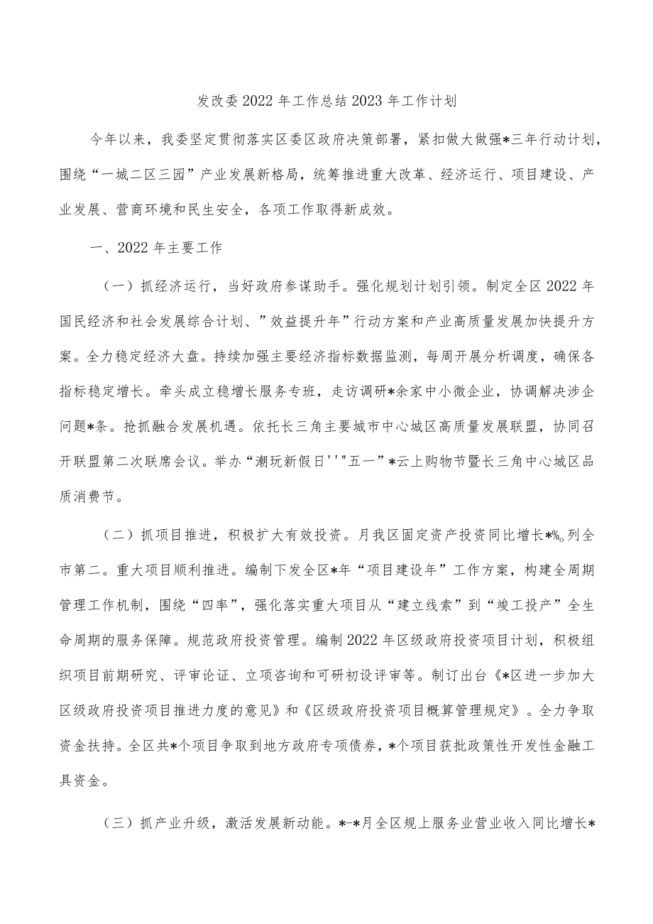 发改委2022年工作总结2023年工作计划.docx_第1页