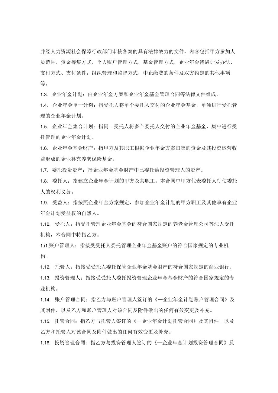 企业年金计划受托管理合同指引（人保部2012版）.docx_第3页