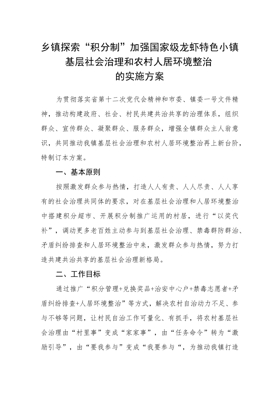 乡镇探索“积分制”加强国家级龙虾特色小镇基层社会治理和农村人居环境整治的实施方案.docx_第1页