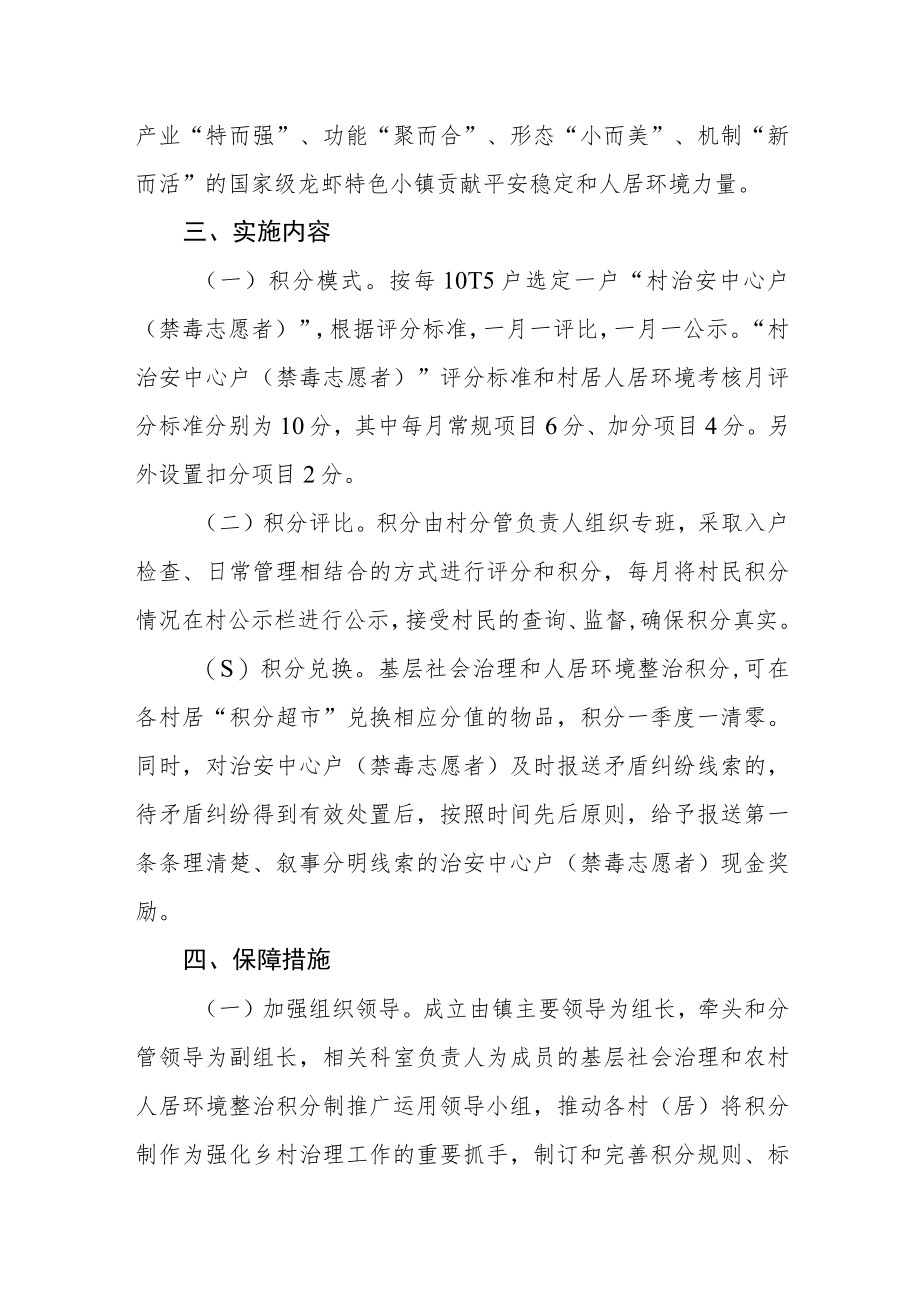 乡镇探索“积分制”加强国家级龙虾特色小镇基层社会治理和农村人居环境整治的实施方案.docx_第2页