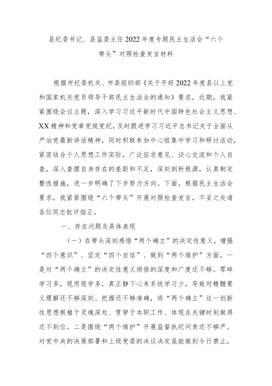 县纪委书记、县监委主任2022年度专题民主生活会“六个带头”对照检查发言材料.docx_第1页