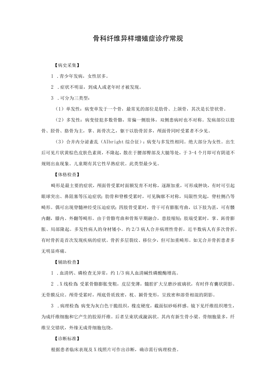 骨科纤维异样增殖症诊疗常规.docx_第1页