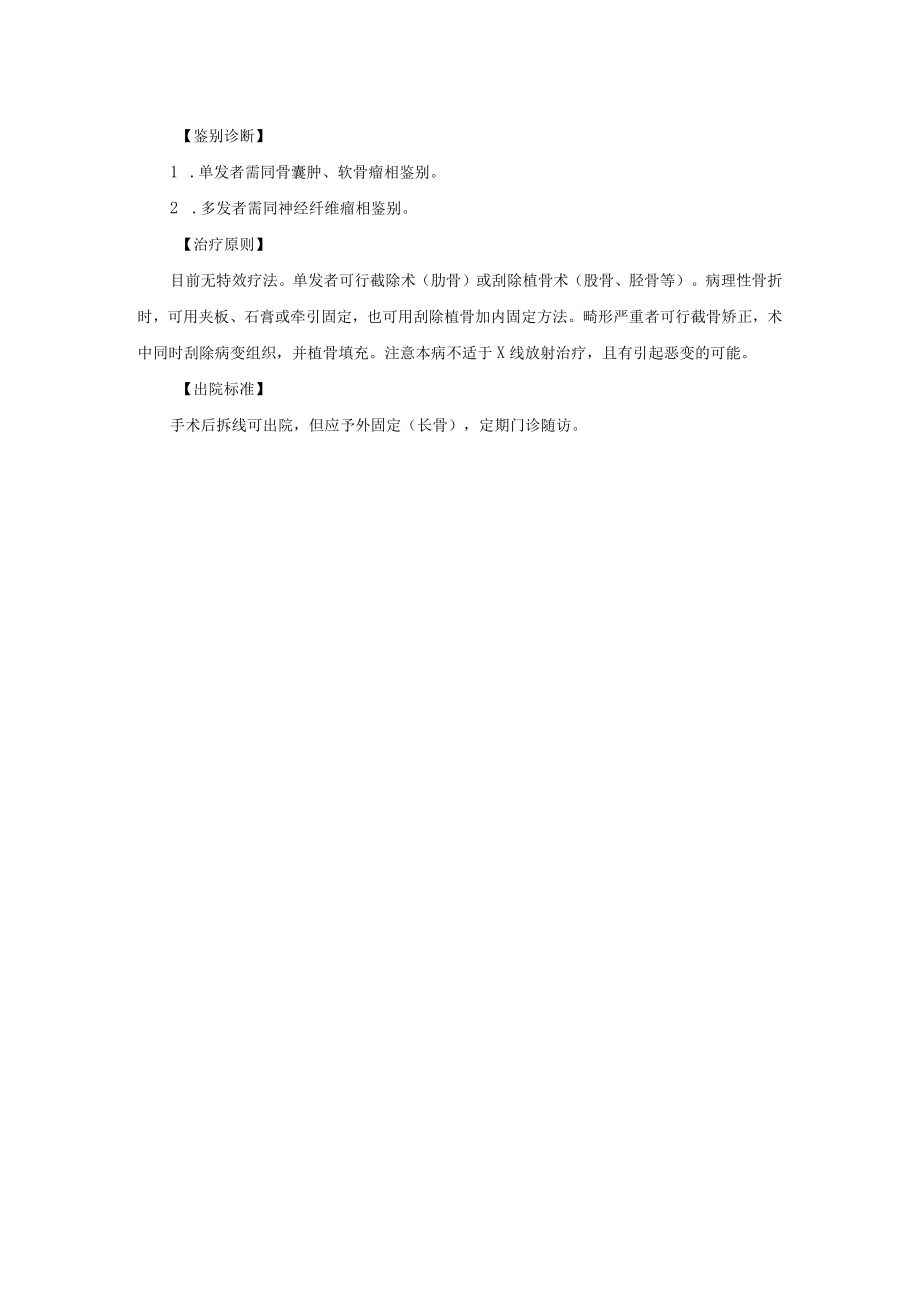 骨科纤维异样增殖症诊疗常规.docx_第2页