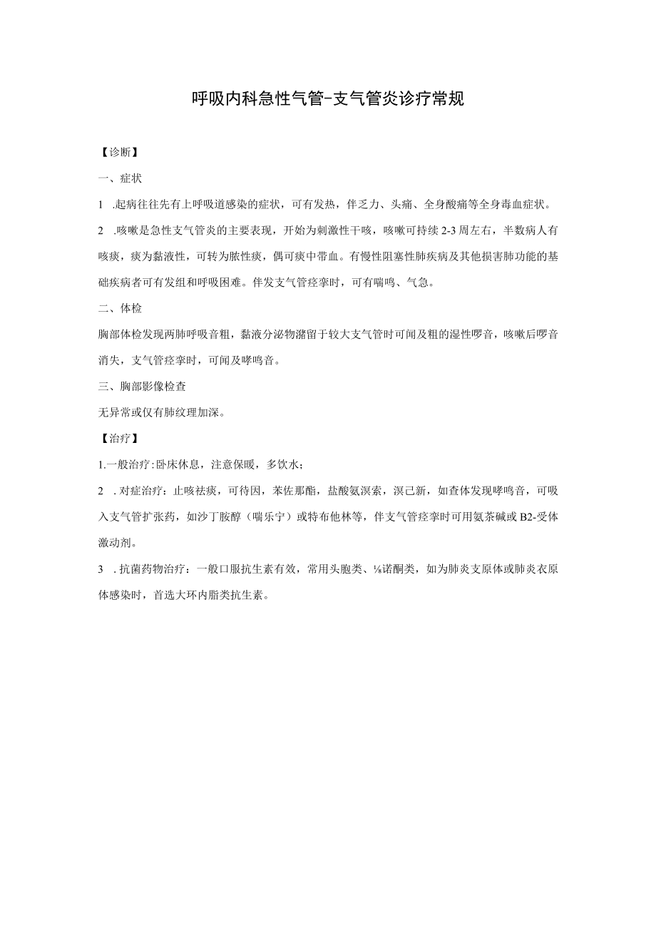 呼吸内科急性气管.docx_第1页