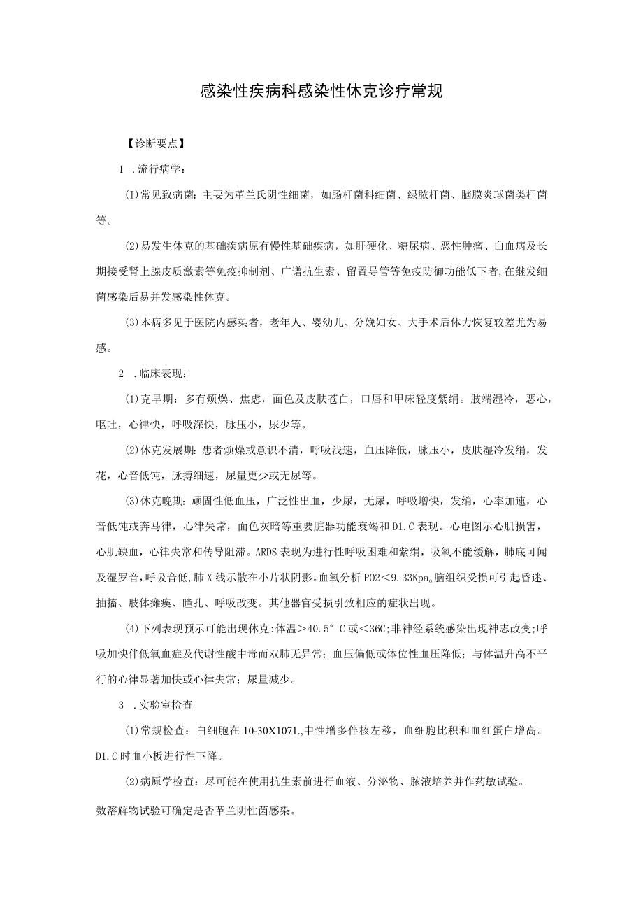 感染性疾病科感染性休克诊疗常规.docx_第1页