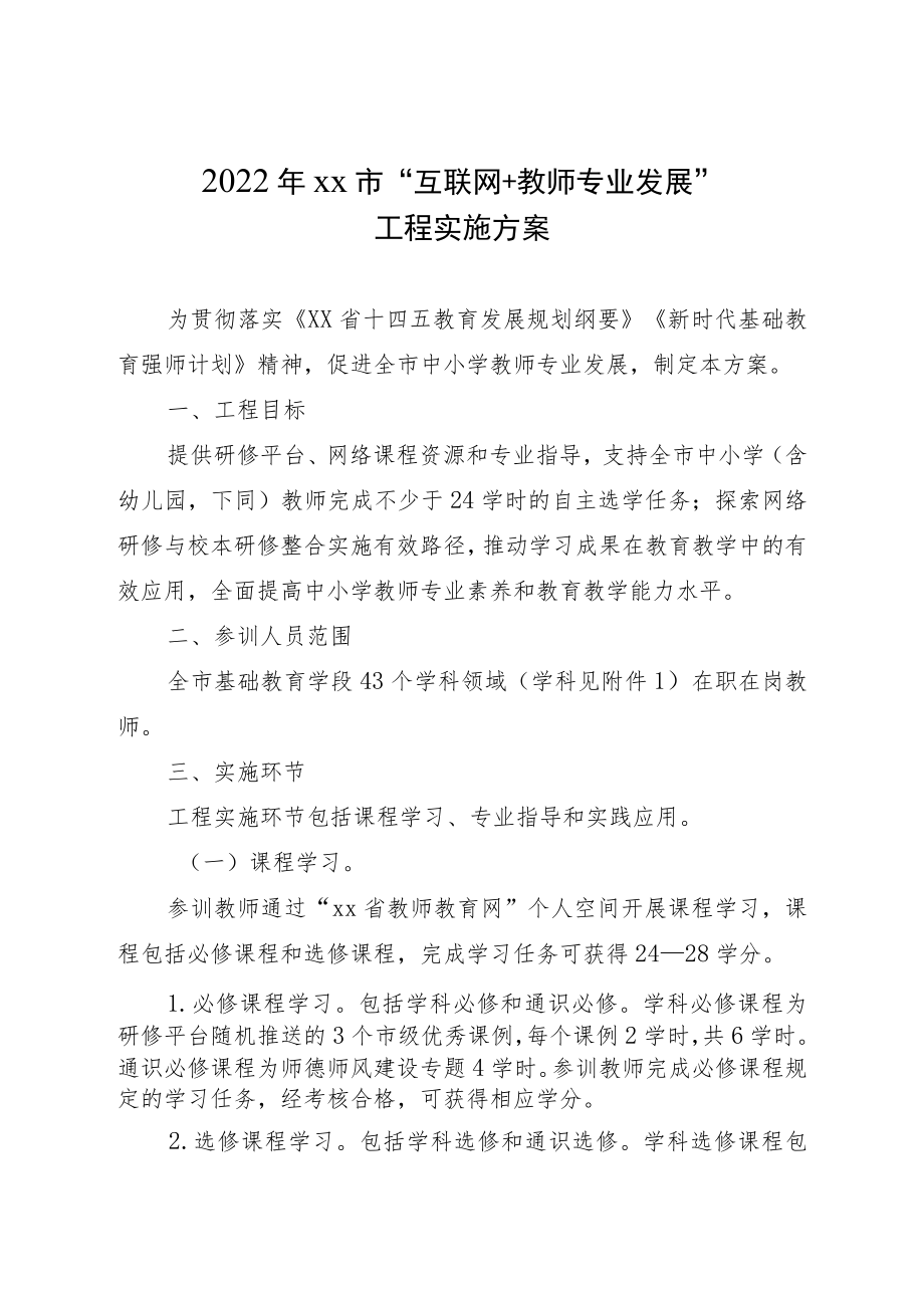 互联网教师专业发展”工程实施方案.docx_第1页