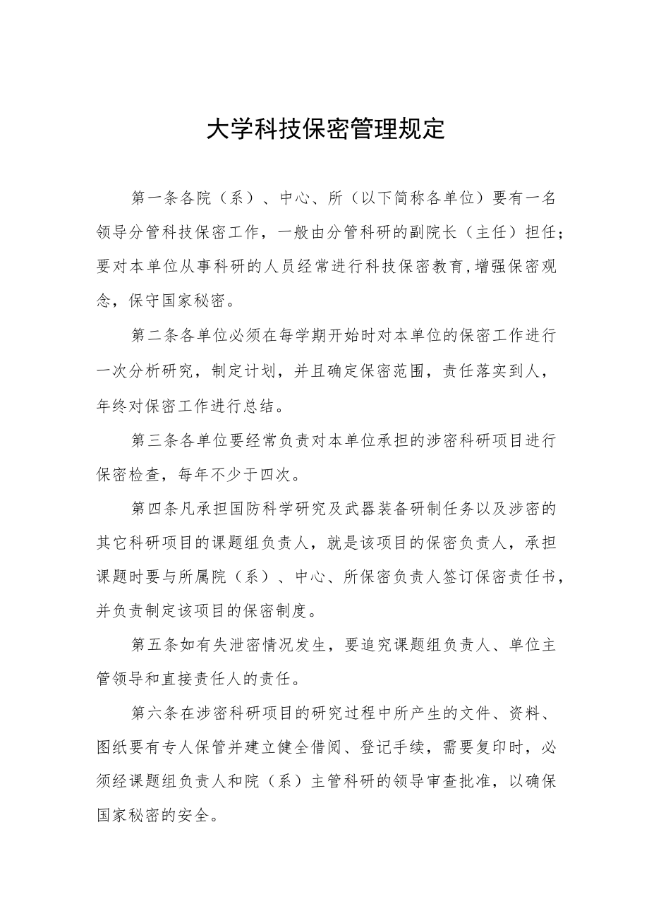 大学科技保密管理规定.docx_第1页