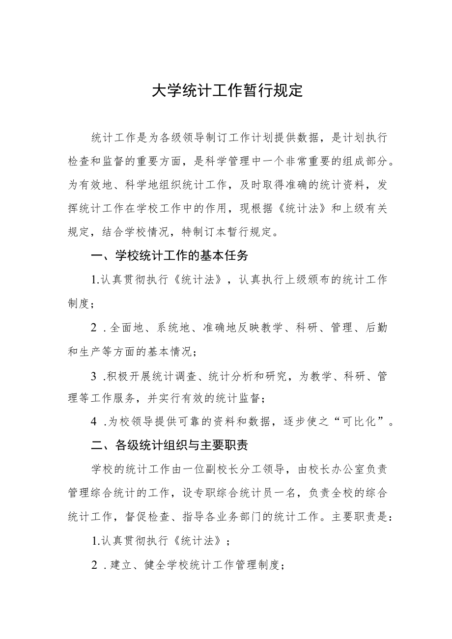 大学统计工作暂行规定.docx_第1页